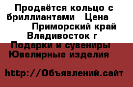 Продаётся кольцо с бриллиантами › Цена ­ 80 000 - Приморский край, Владивосток г. Подарки и сувениры » Ювелирные изделия   